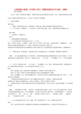 云南省陇川县第一中学高三语文《重新创造的艺术天地》1教案