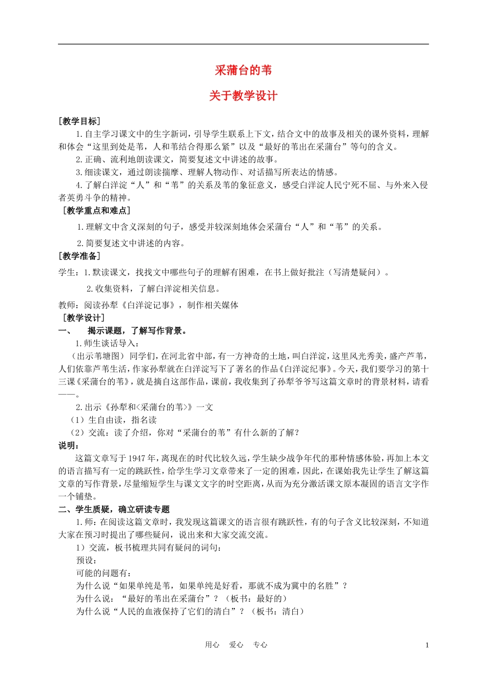 五年级语文上册 采蒲台的苇 1教案 沪教版_第1页