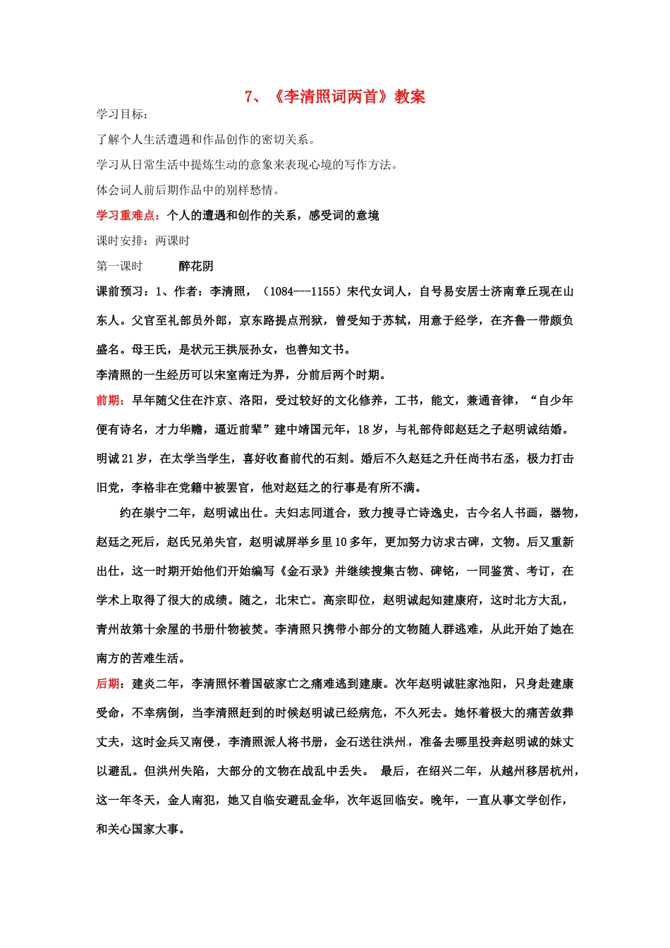 2013学年高二语文 2.7《李清照词两首》教案 新人教版必修4_第1页