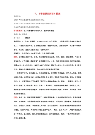 2013学年高二语文 2.7《李清照词两首》教案 新人教版必修4