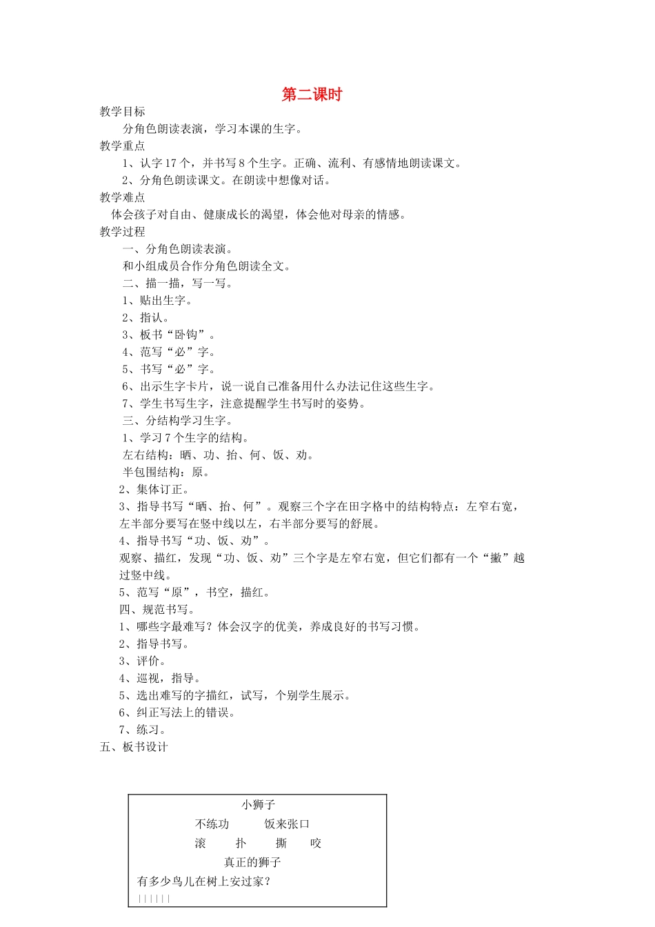 二年级语文上册 2 自立 小狮子（第2课时）教案 北师大版-北师大版小学二年级上册语文教案_第1页