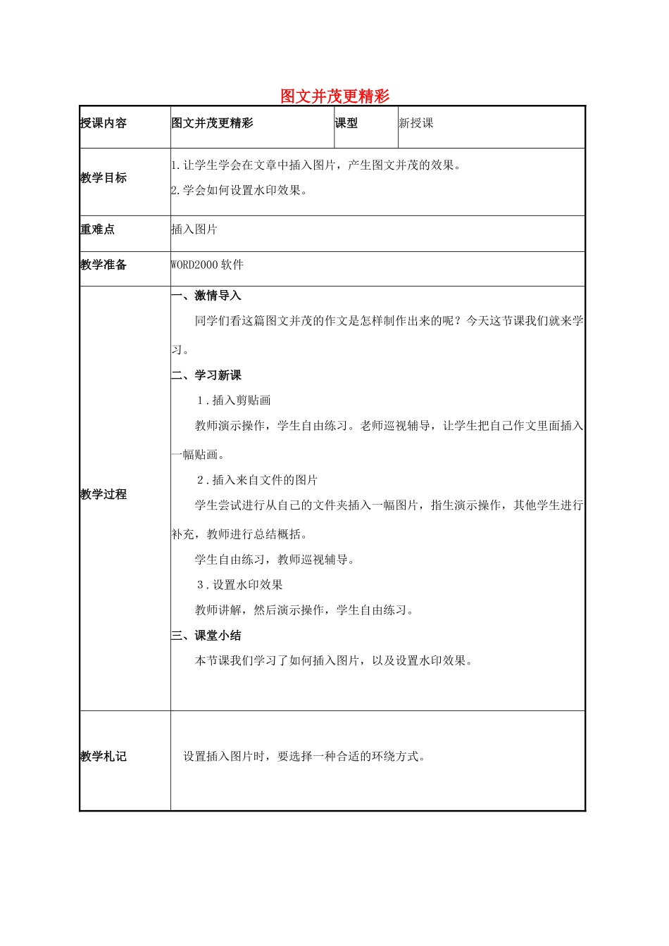 二年级信息技术下册 图文并茂更精彩 1教案 泰山版_第1页
