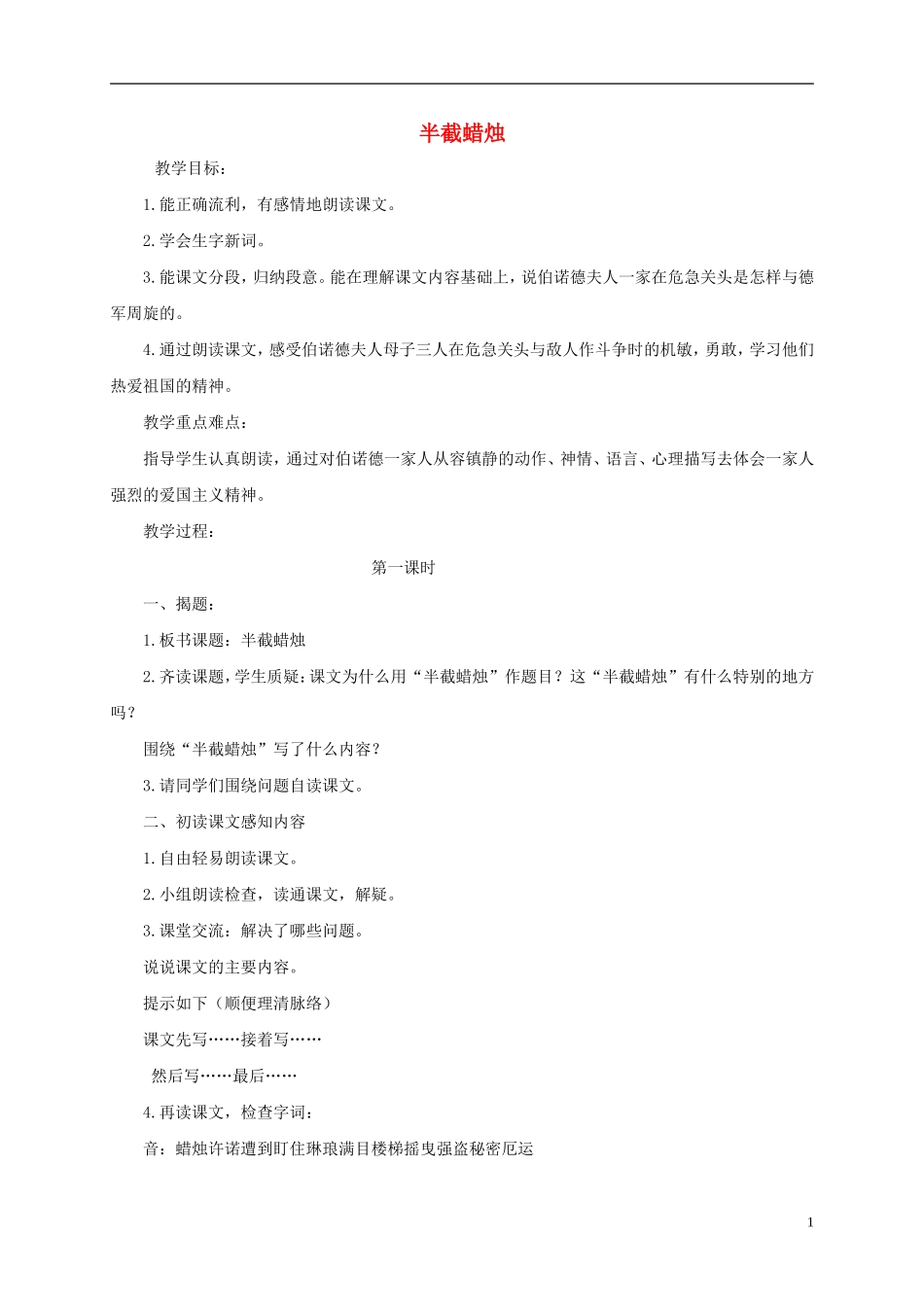五年级语文下册 半截蜡烛 4教案 北京版_第1页