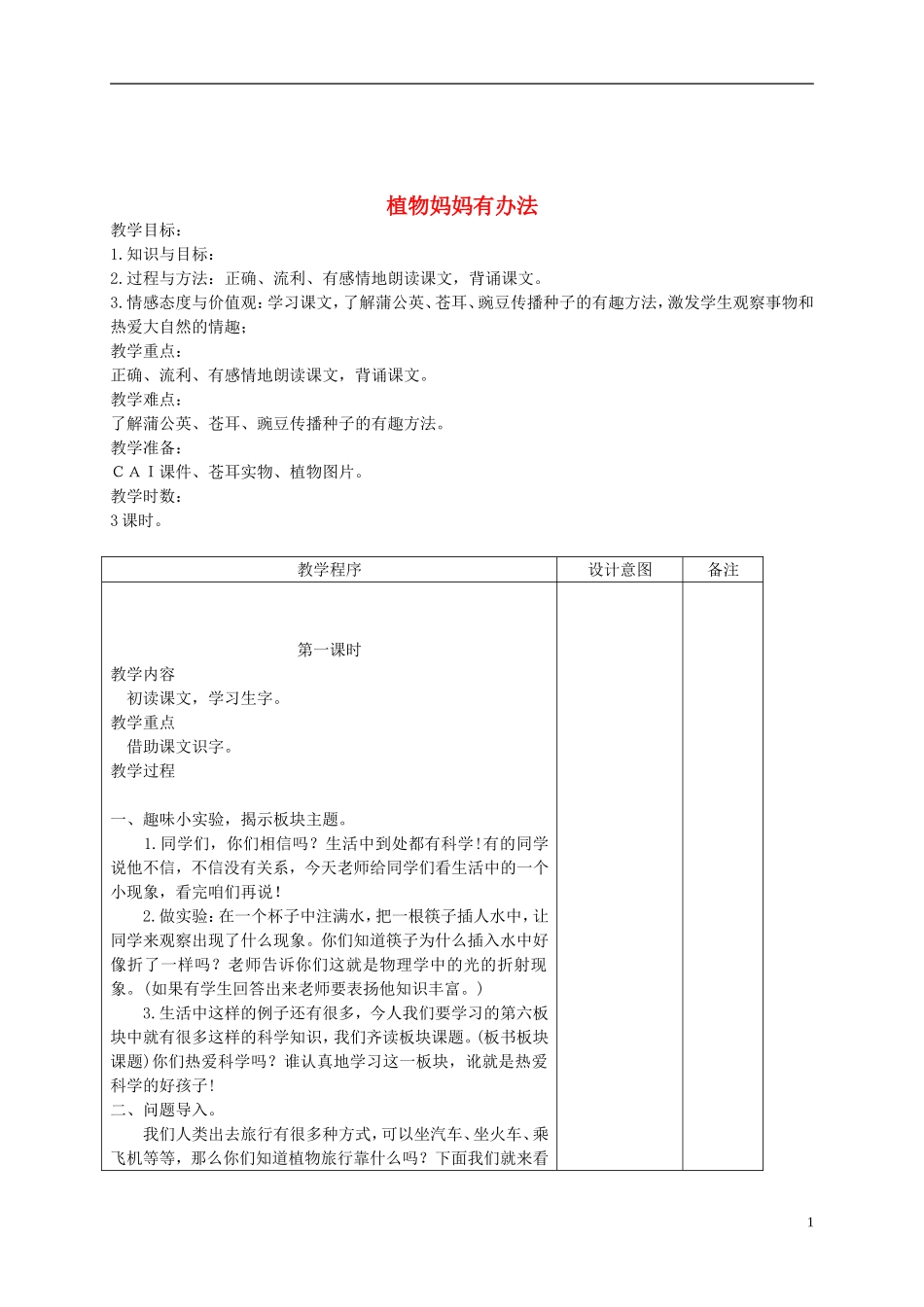 二年级语文下册 植物妈妈有办法 3教案 长春版_第1页