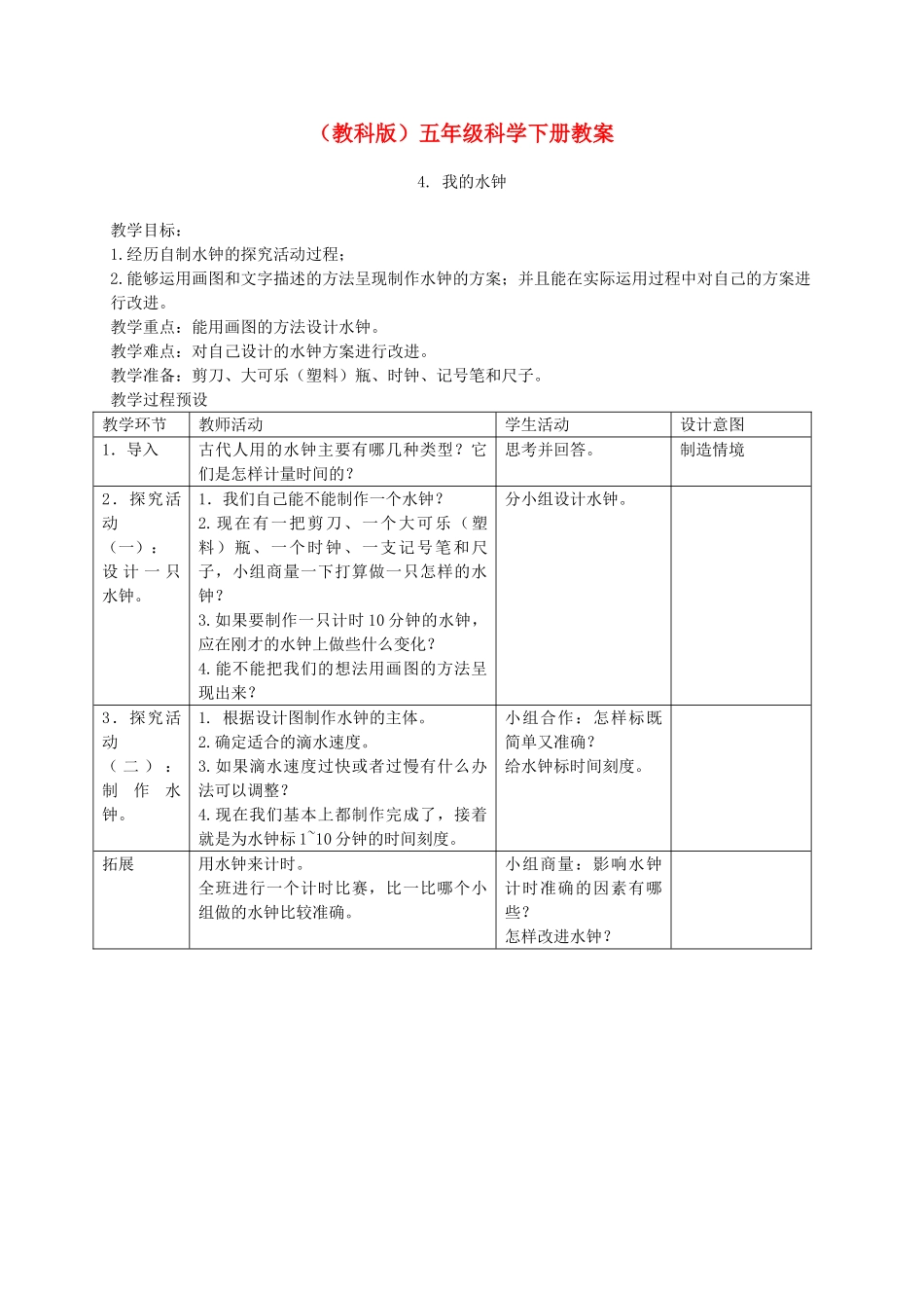 五年级科学下册 我的水钟6教案 教科版_第1页