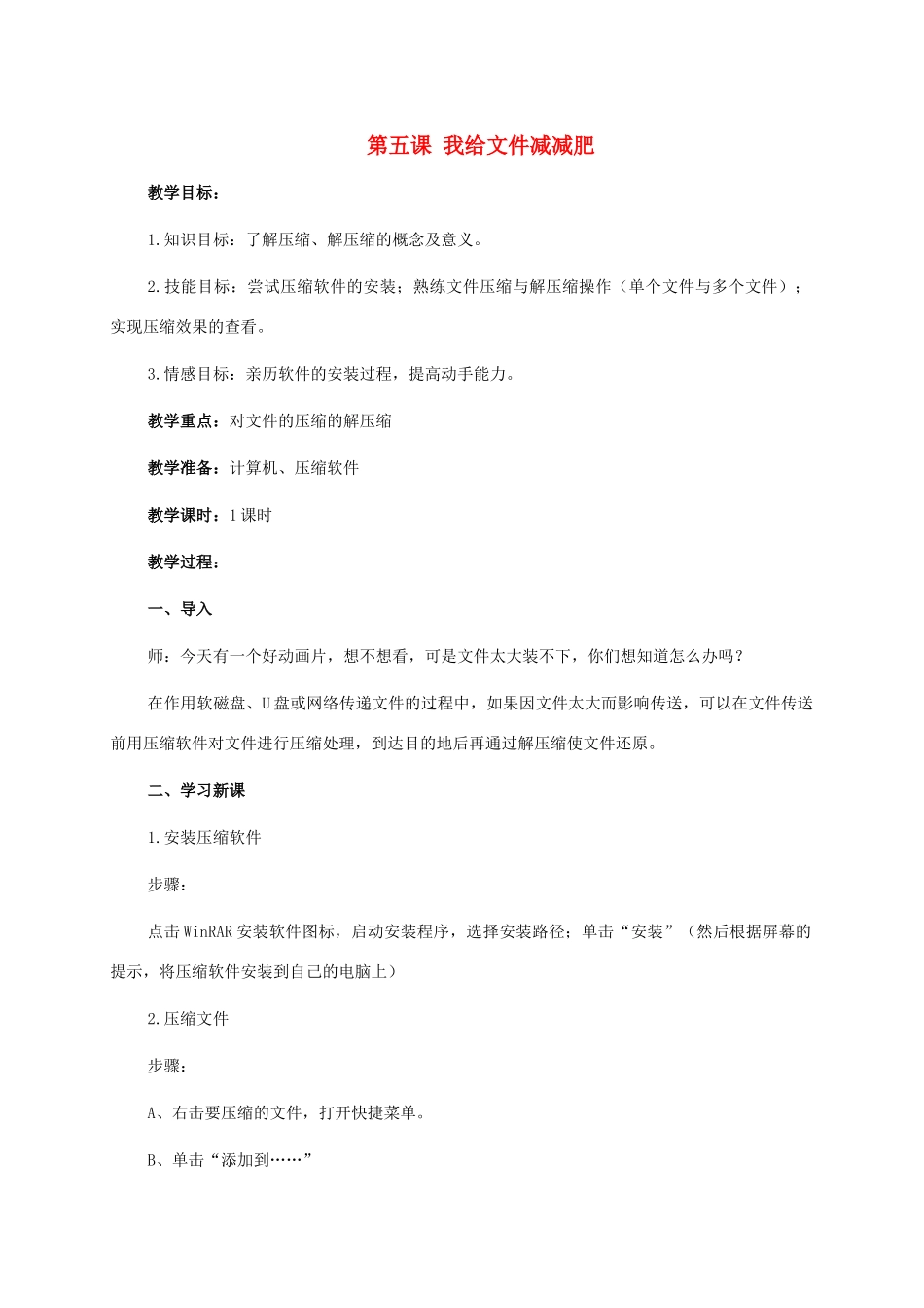 二年级信息技术上册 第五课 我给文件减减肥 2教案 泰山版_第1页