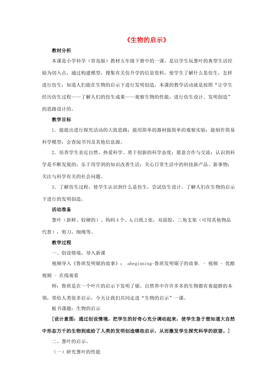 六年级科学上册 第5单元 25 生物的启示教学设计 青岛版_第1页