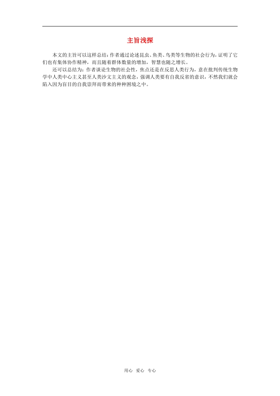 主旨浅探（作为生物的社会）_第1页