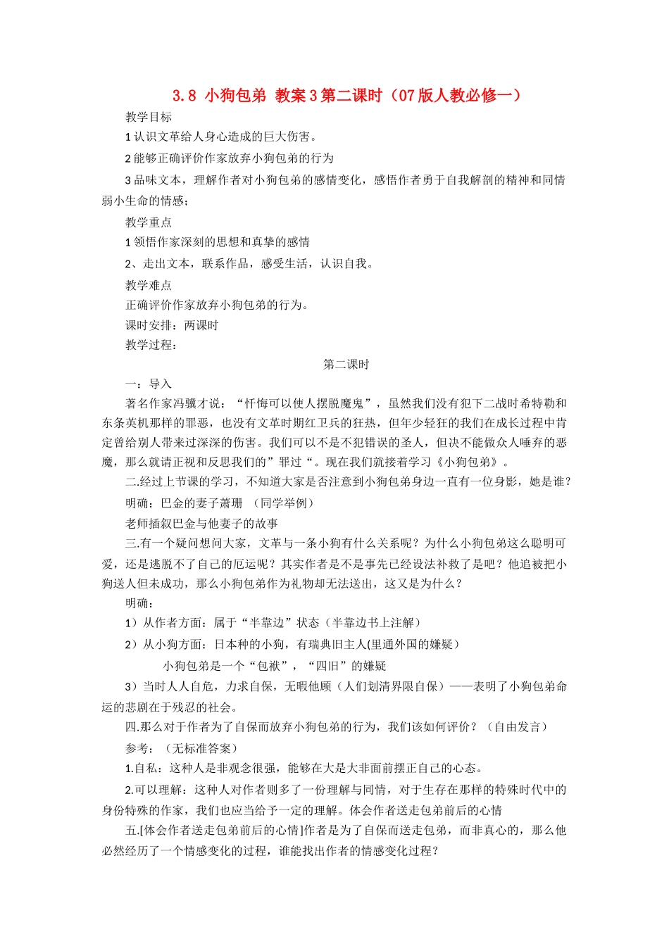 2012高中语文 3.8小狗包弟3教案 新人教版必修1_第1页