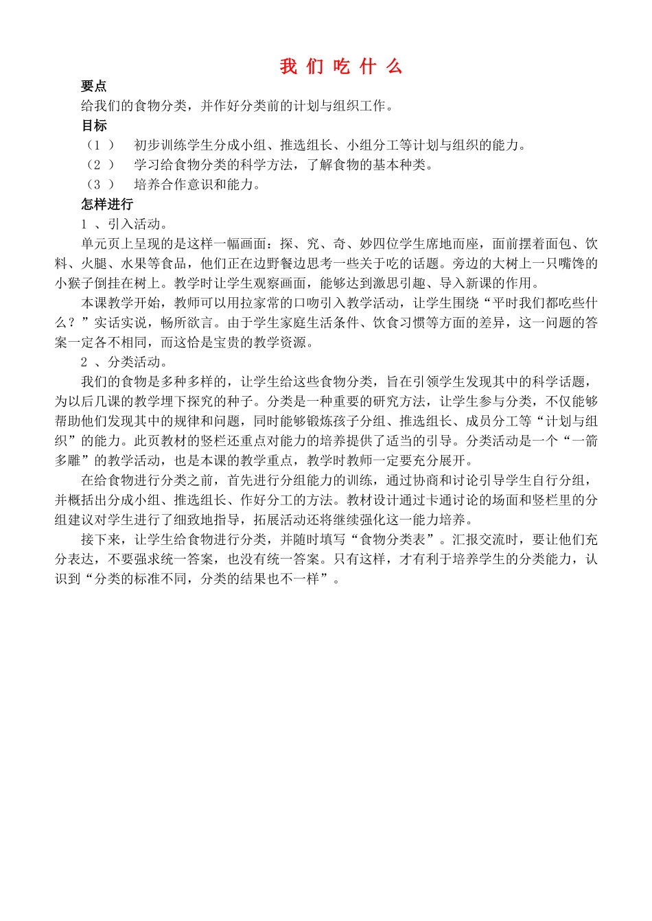 四年级自然与科学上册 我们吃什么教案 大象版_第1页
