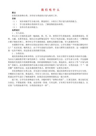 四年级自然与科学上册 我们吃什么教案 大象版