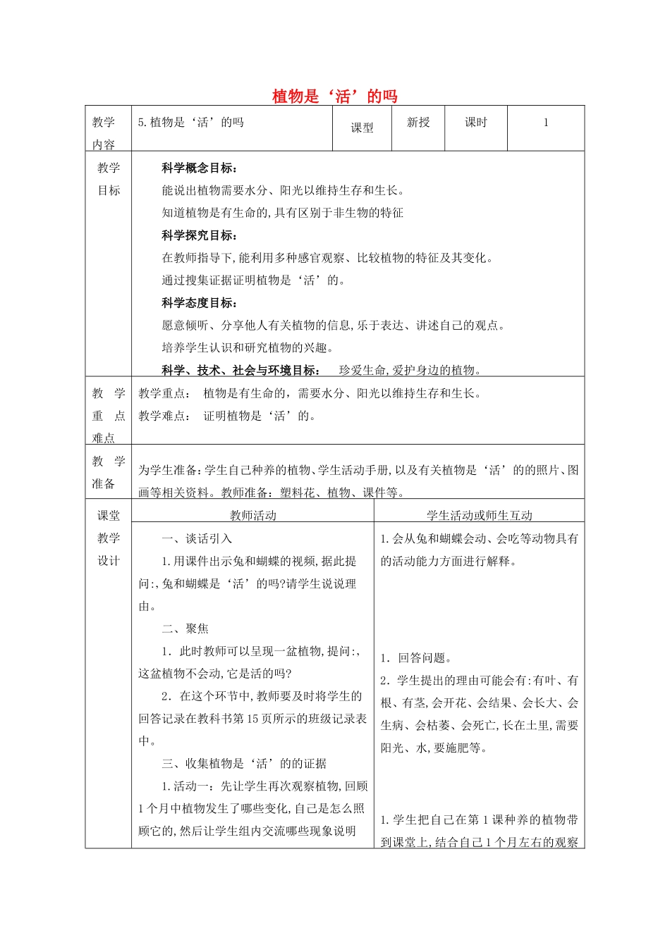 一年级科学上册 第1单元 植物 5《植物是“活”的吗》教案1 教科版-教科版小学一年级上册自然科学教案_第1页