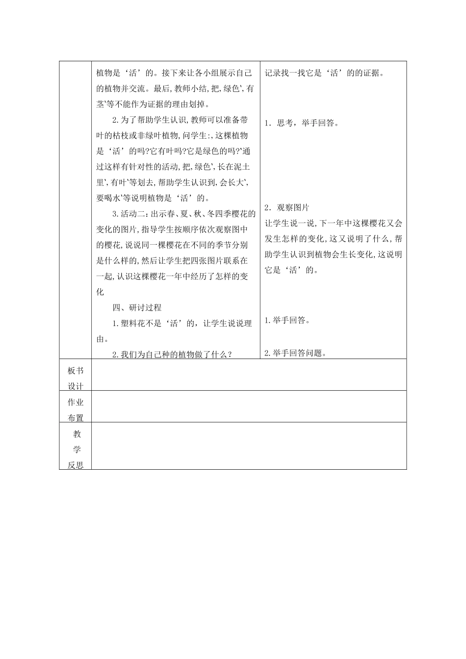 一年级科学上册 第1单元 植物 5《植物是“活”的吗》教案1 教科版-教科版小学一年级上册自然科学教案_第2页
