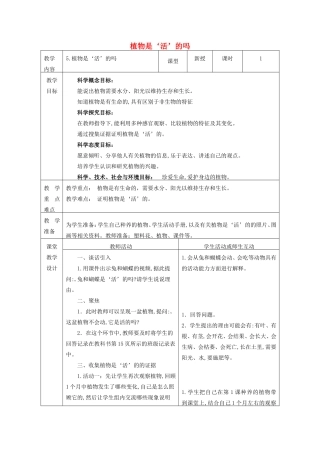 一年级科学上册 第1单元 植物 5《植物是“活”的吗》教案1 教科版-教科版小学一年级上册自然科学教案