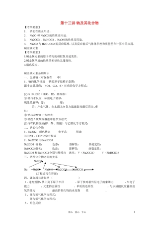 2011年高考化学一轮复习 钠及其化合物精品教案 新人教版