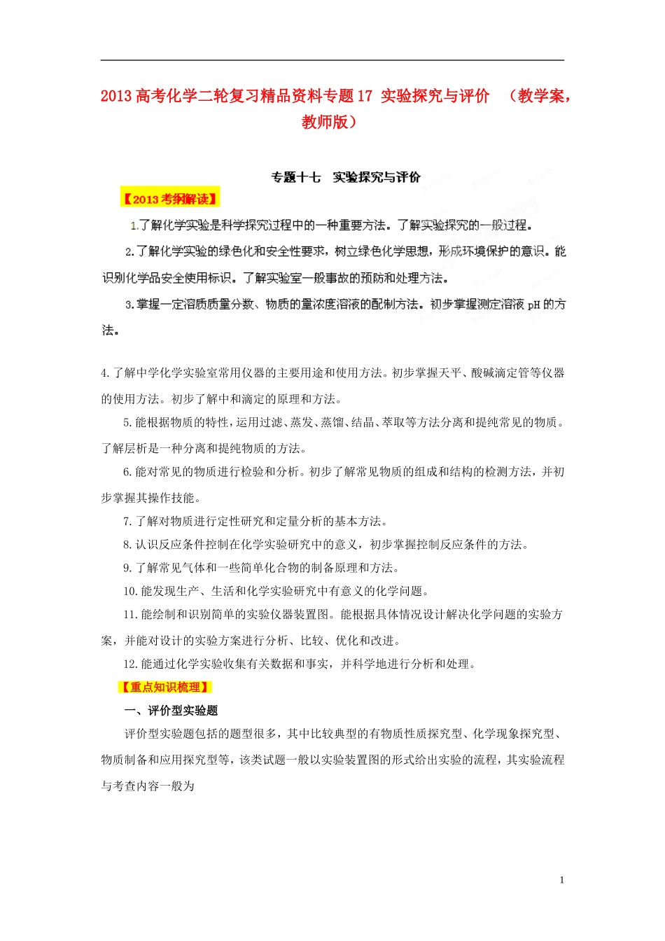 2013年高考化学二轮复习精品资料专题17 实验探究与评价教学案（教师版）_第1页