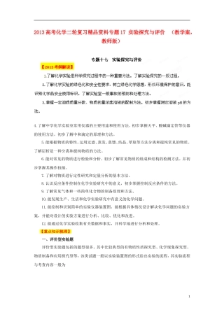 2013年高考化学二轮复习精品资料专题17 实验探究与评价教学案（教师版）