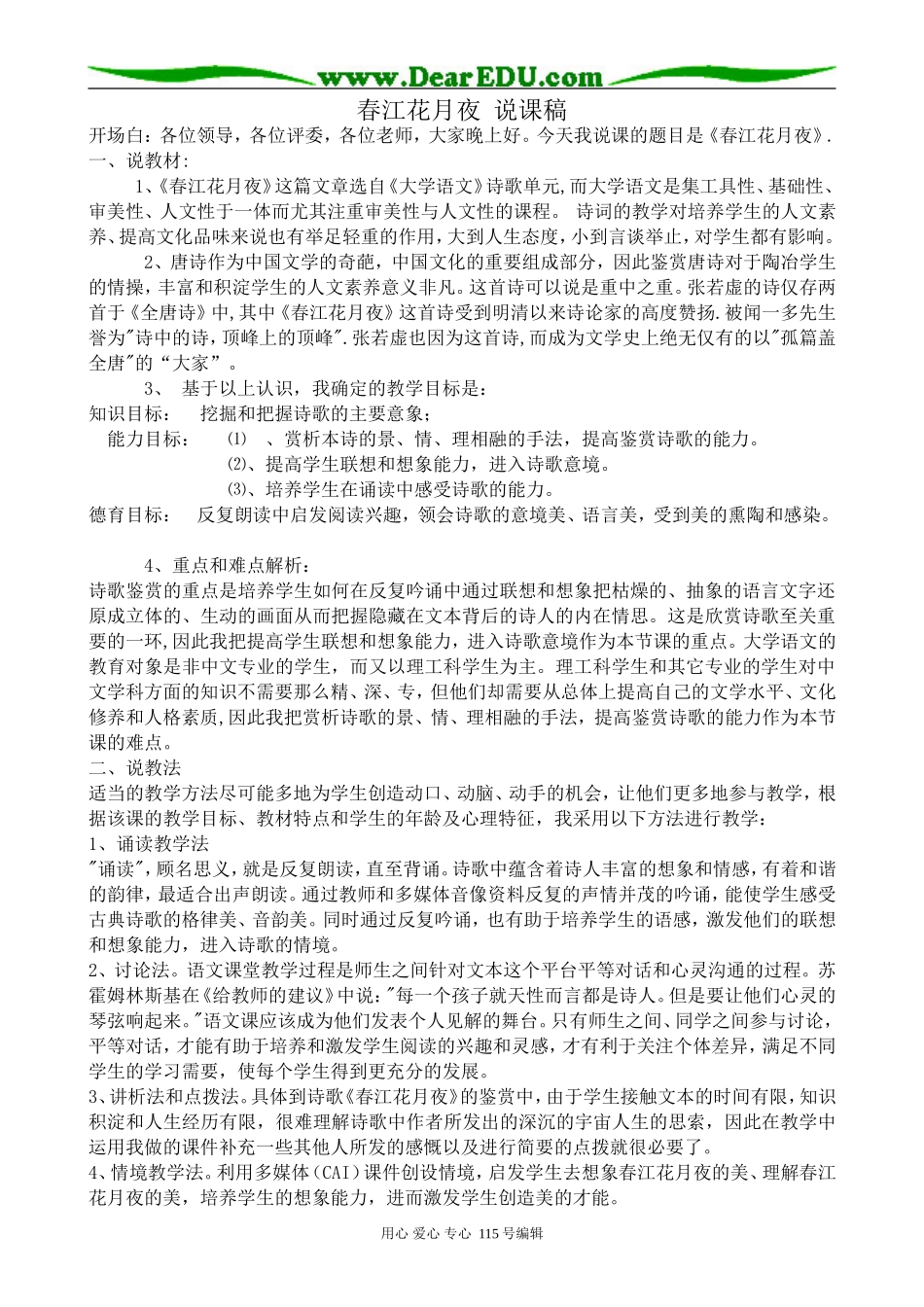 苏教版高中语文选修1春江花月夜 说课稿_第1页