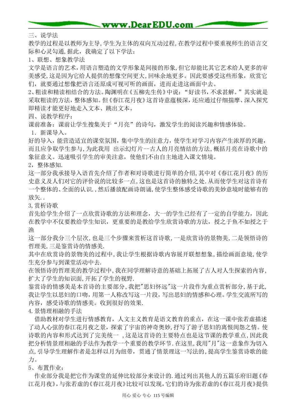 苏教版高中语文选修1春江花月夜 说课稿_第2页