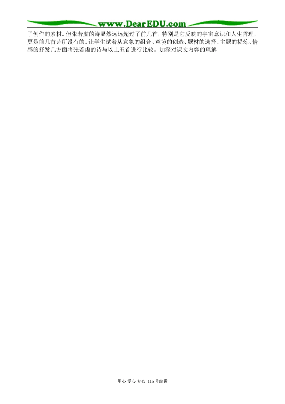 苏教版高中语文选修1春江花月夜 说课稿_第3页