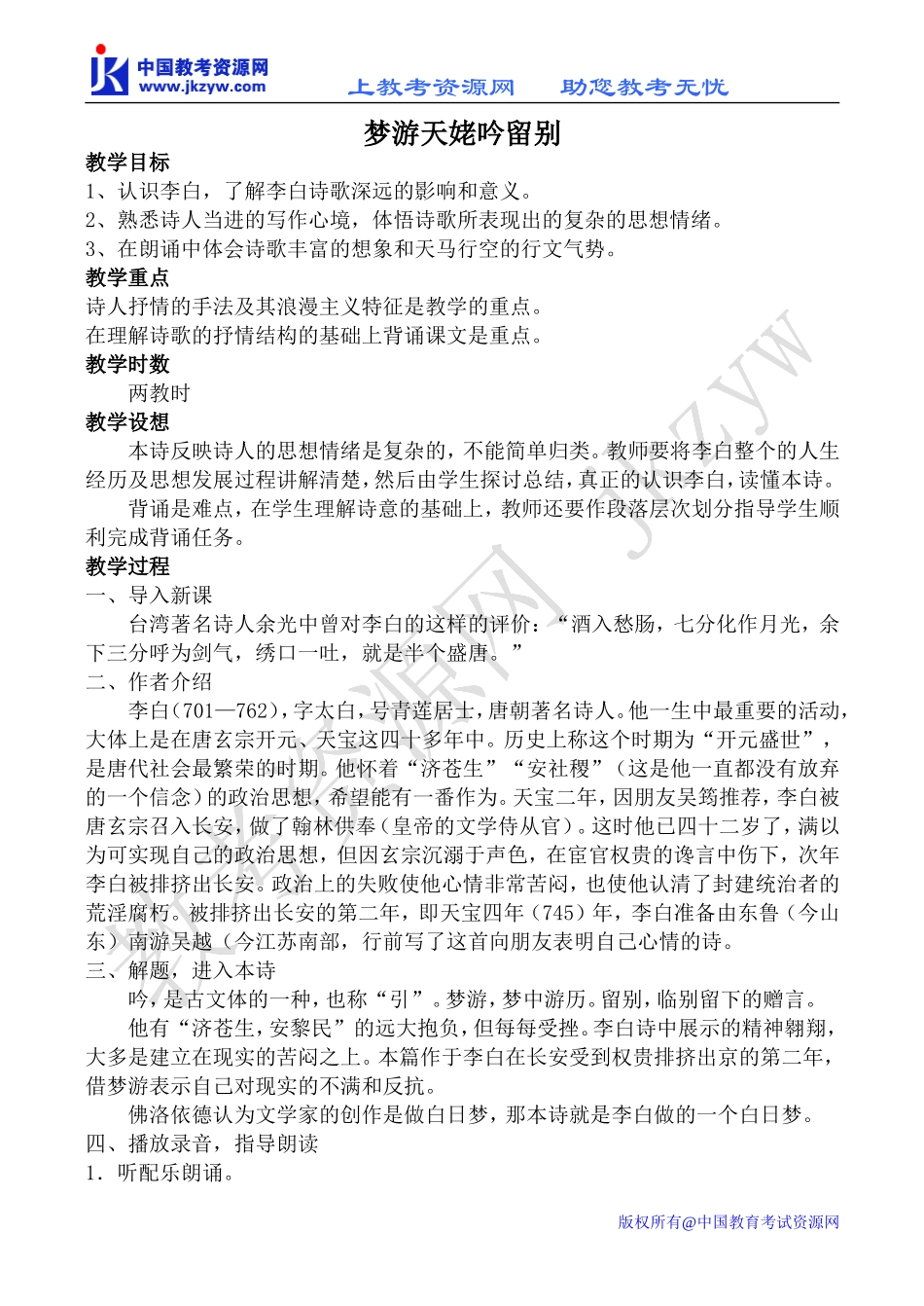 苏教版选修1高中语文梦游天姥吟留别教案_第1页