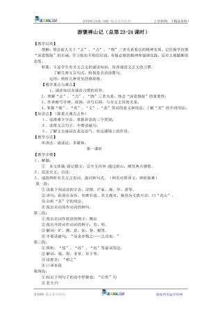 18.游褒禅山记（总第23-24课时）