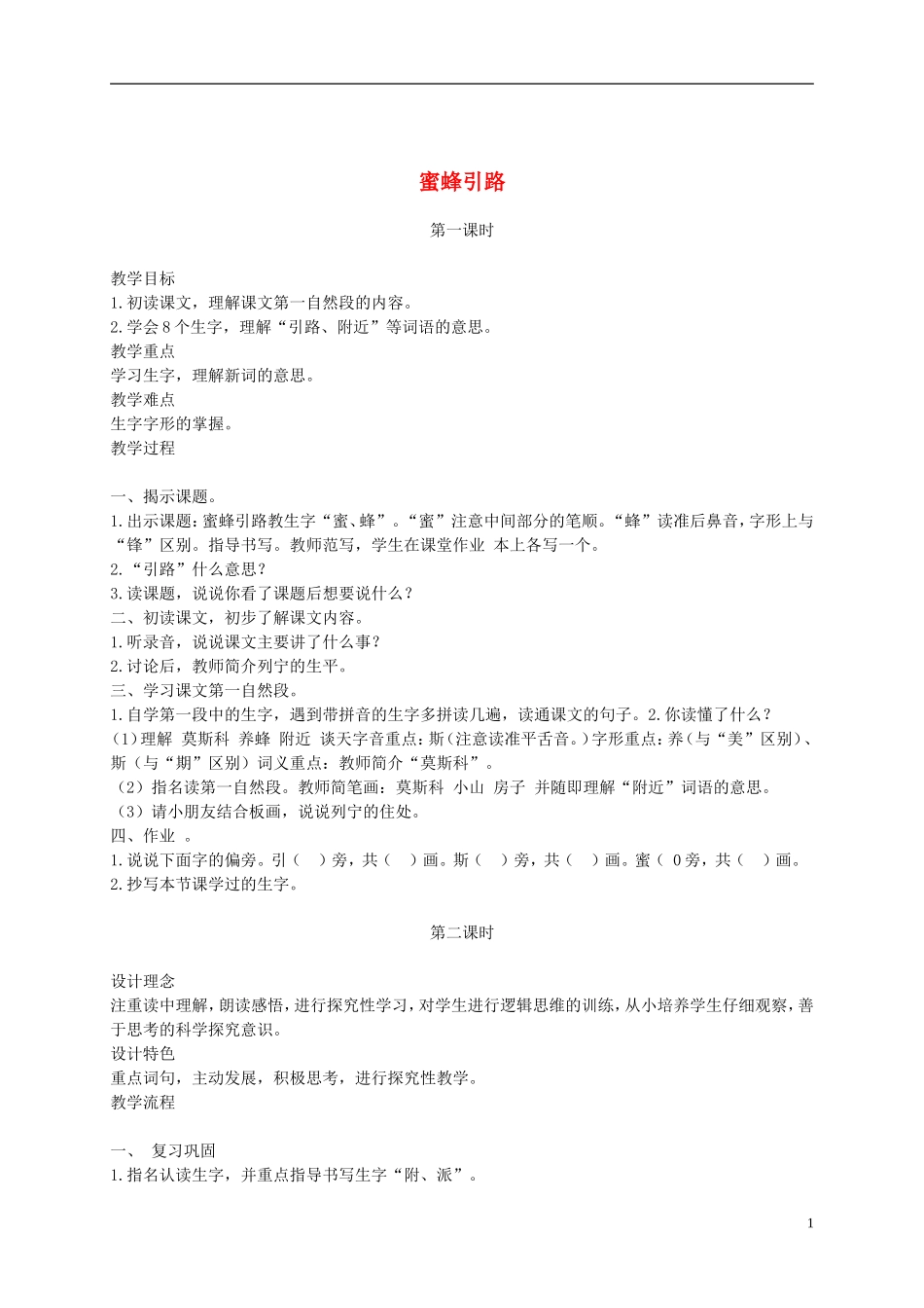 二年级语文下册 蜜蜂引路4教案 鲁教版_第1页