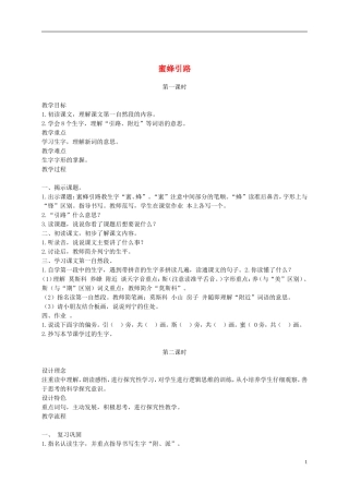 二年级语文下册 蜜蜂引路4教案 鲁教版