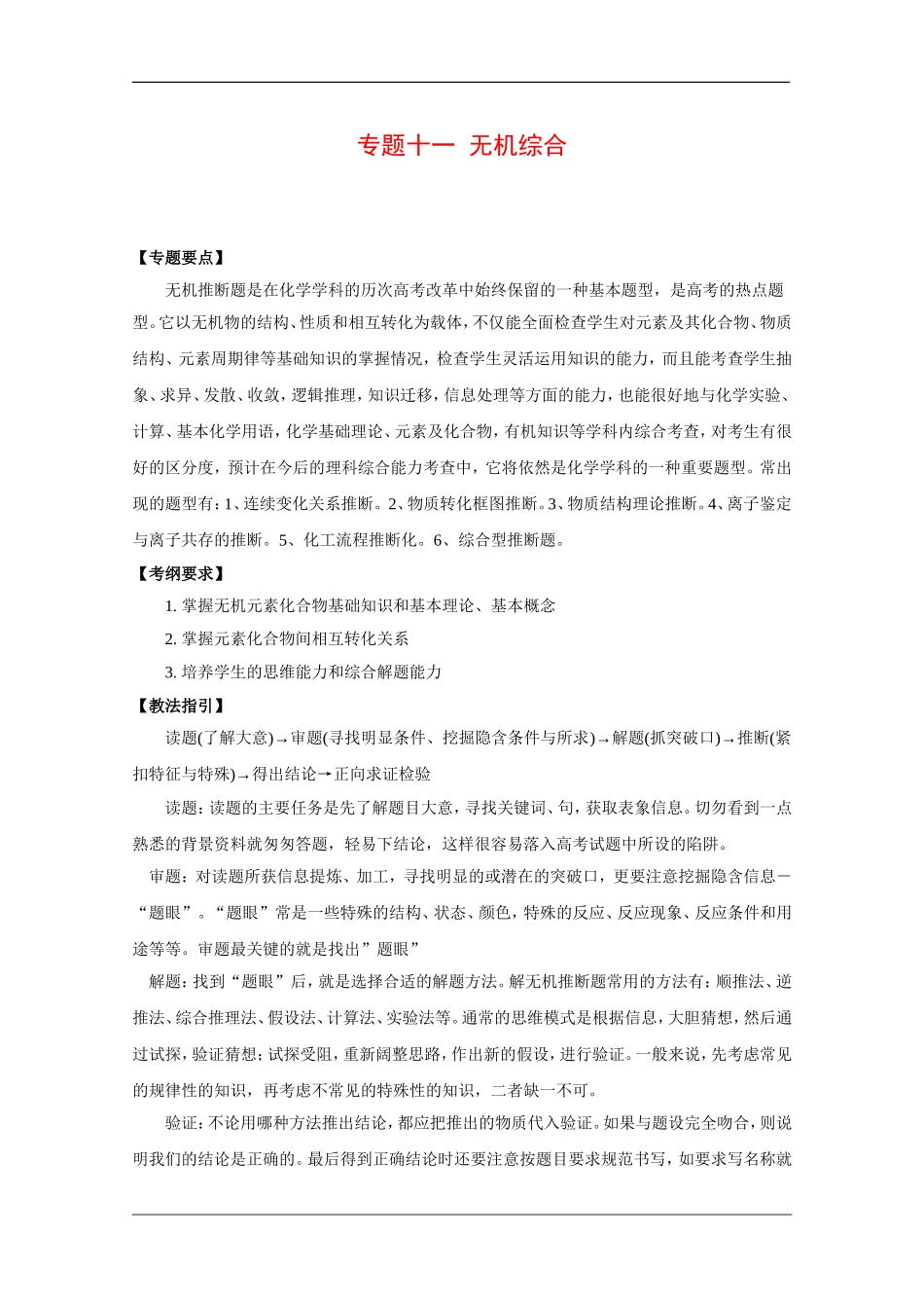 2010高考二轮复习化学教案：专题十一《无机综合》_第1页