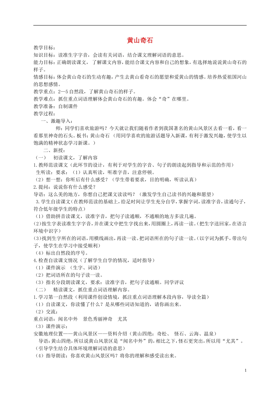 二年级语文下册 黄山奇石 1教案 北京版_第1页