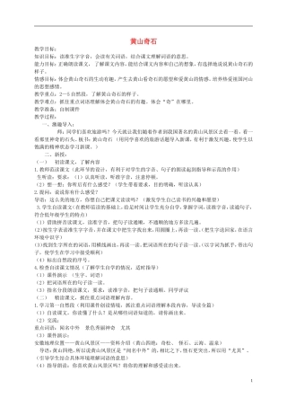 二年级语文下册 黄山奇石 1教案 北京版