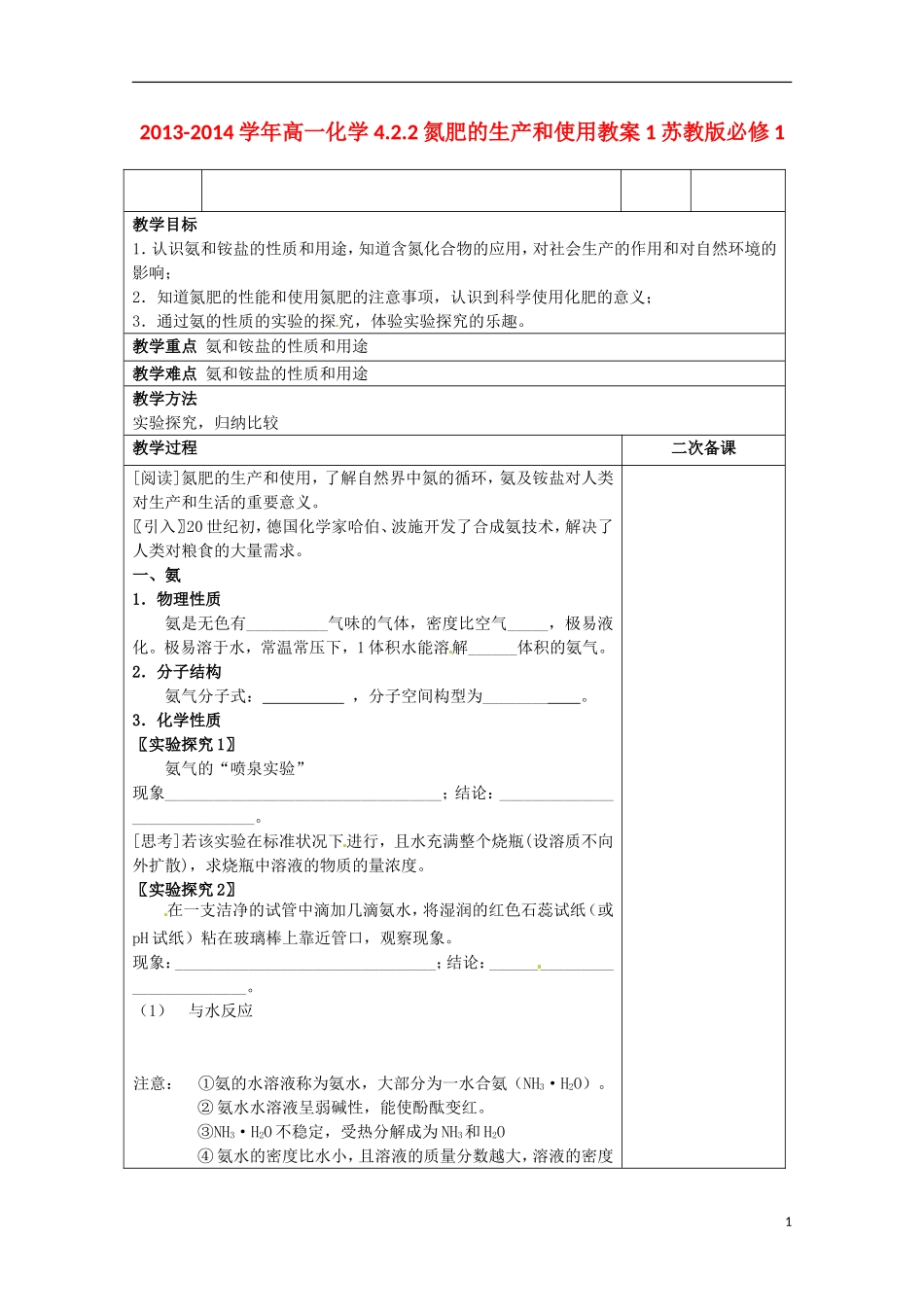 2013-2014学年高中化学 4.2.2 氮肥的生产和使用教案1 苏教版必修1_第1页