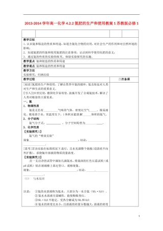 2013-2014学年高中化学 4.2.2 氮肥的生产和使用教案1 苏教版必修1