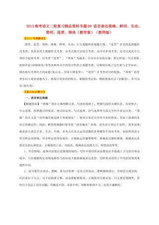 2013高考语文二轮复习精品资料专题09 语言表达准确、鲜明、生动、简明、连贯、得体教学案（教师版）