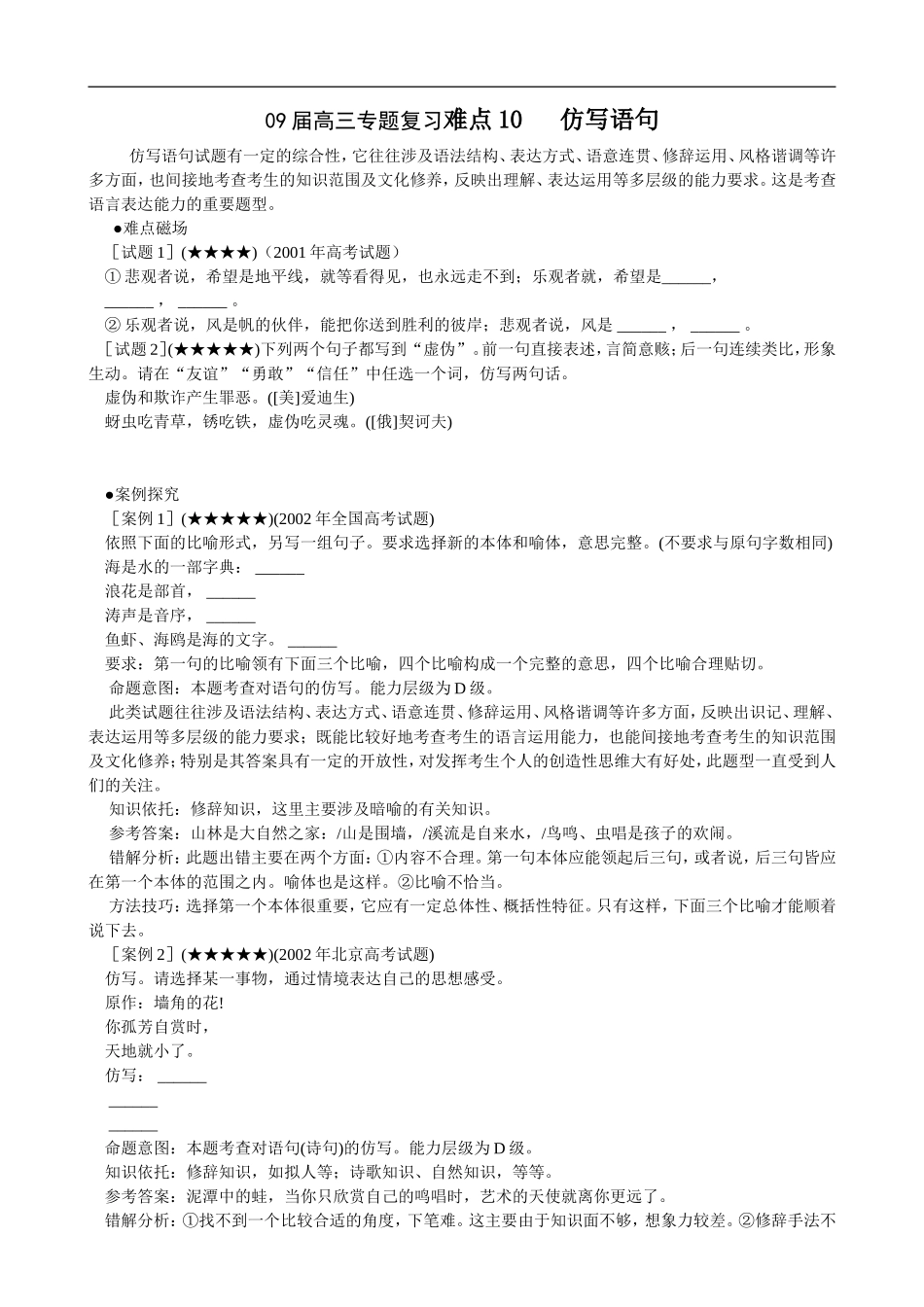 09届高三语文专题复习难点10 仿写语句_第1页