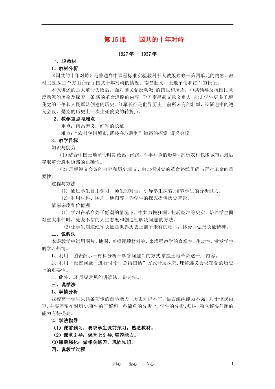 2012高中历史 第15课《国共的十年对峙》教案1 新人教版必修1 _第1页