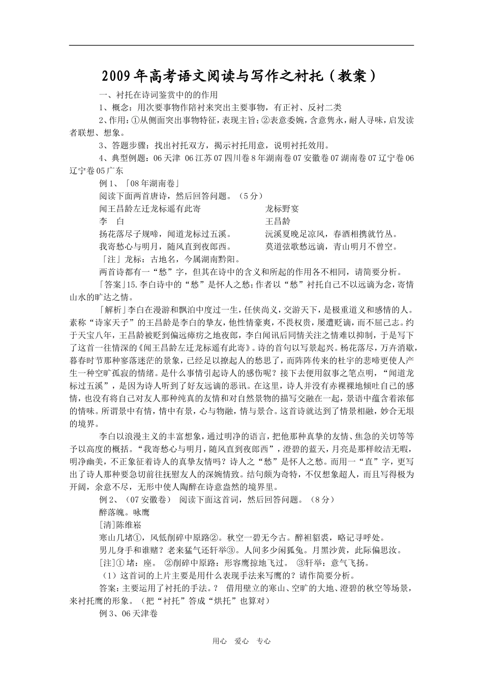 2009年高考语文阅读与写作之衬托（教案）_第1页