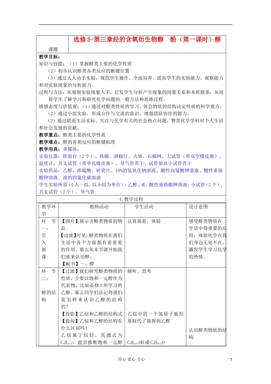 2011年10月海南省中学高中化学课堂教学评比 《醇》教案1_第1页