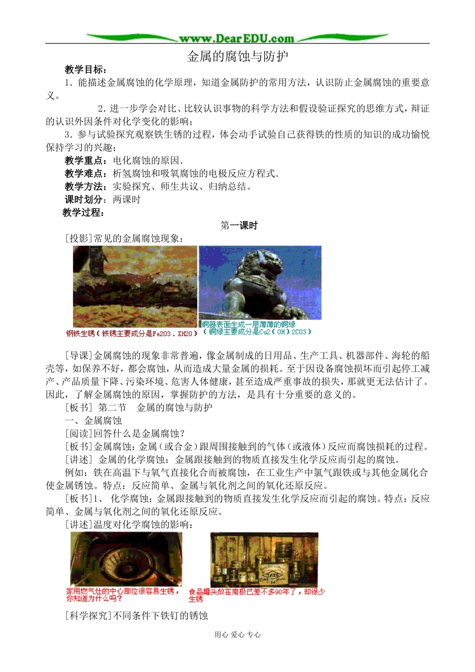 新人教版高中化学选修1金属的腐蚀与防护 第1课时教案_第1页