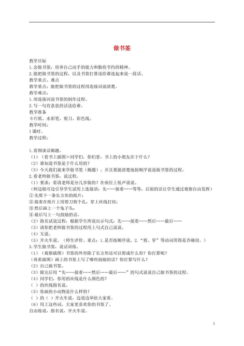 二年级语文下册 做书签1教案 浙教版_第1页