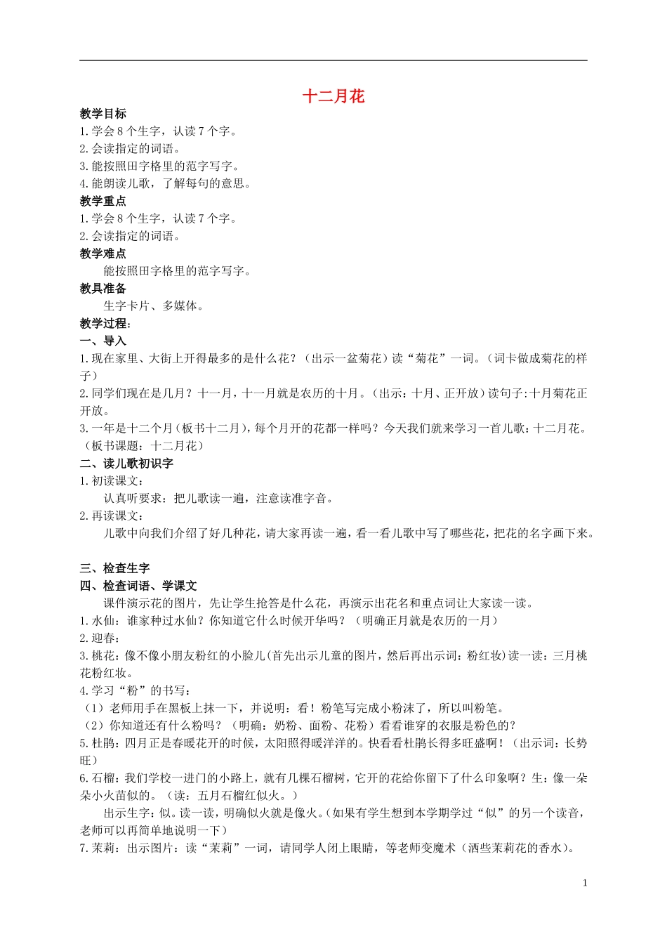 二年级语文上册 十二月花 4教案 北京版_第1页