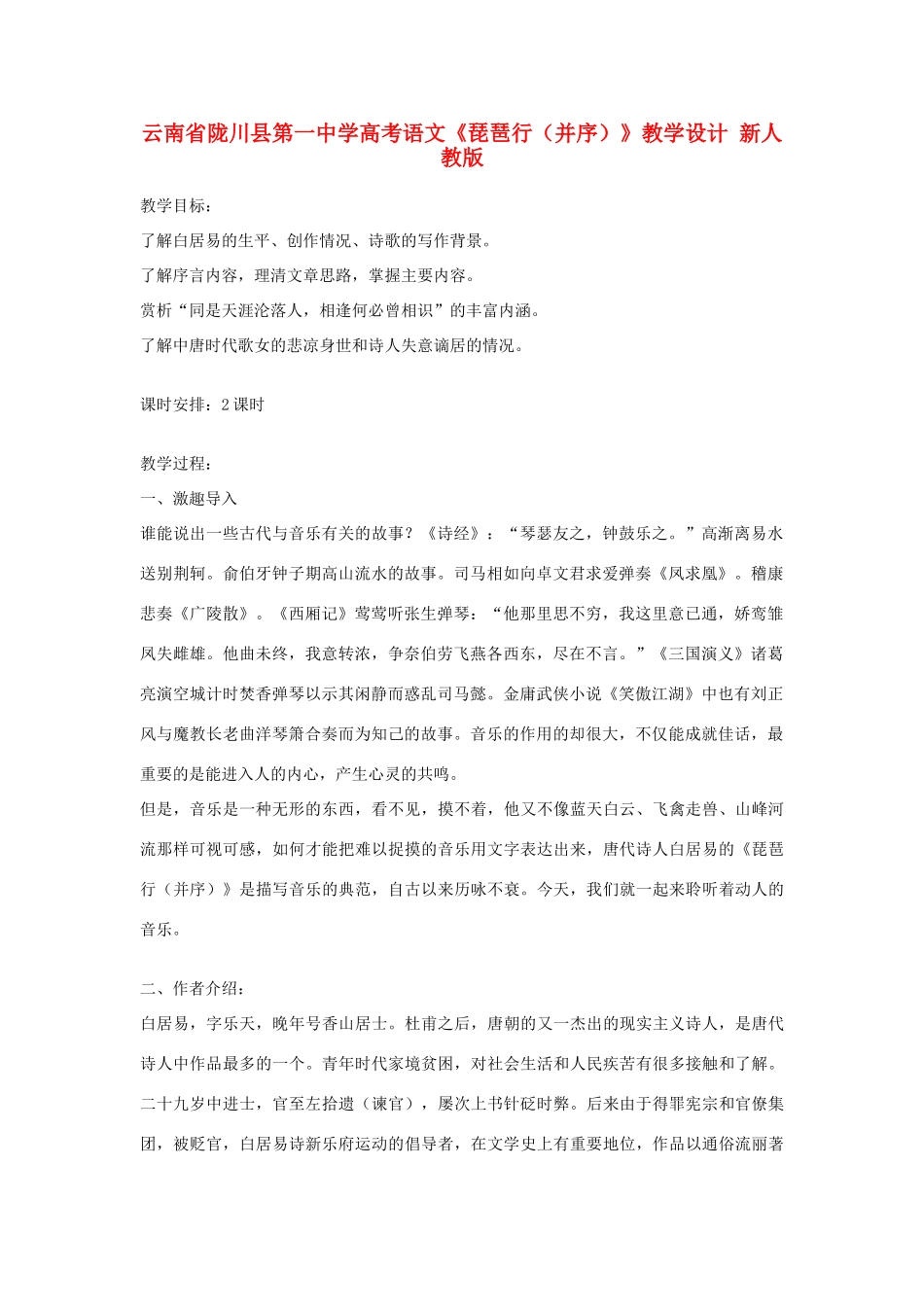 云南省陇川县第一中学高考语文《琵琶行（并序）》教学设计 新人教版_第1页