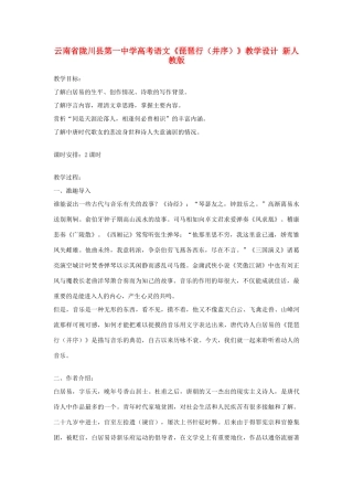 云南省陇川县第一中学高考语文《琵琶行（并序）》教学设计 新人教版