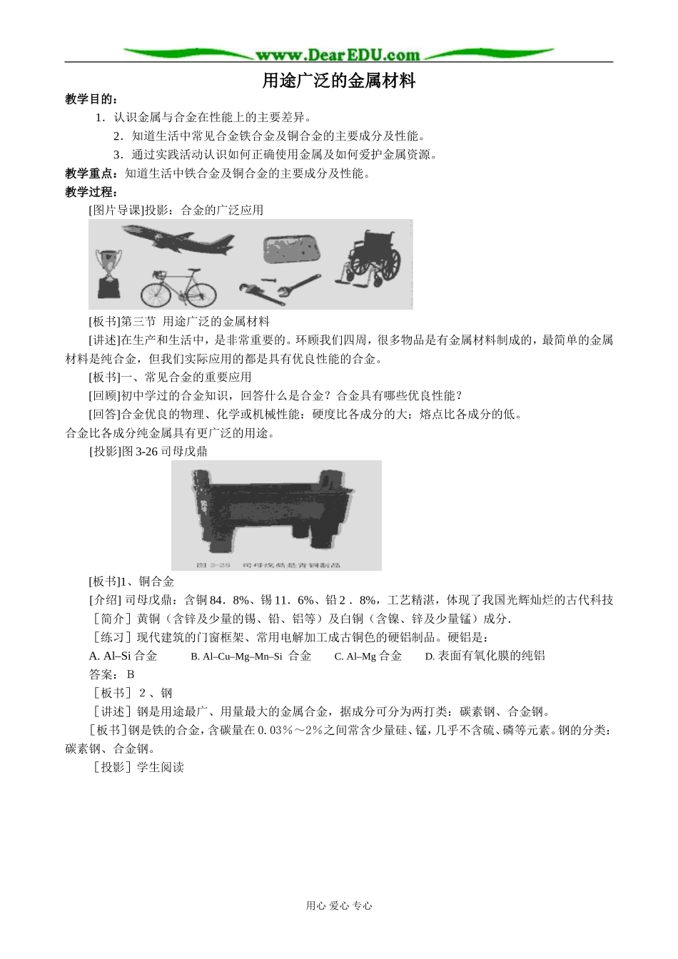 新人教版高中化学必修1用途广泛的金属材料(2)_第1页