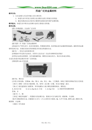 新人教版高中化学必修1用途广泛的金属材料(2)