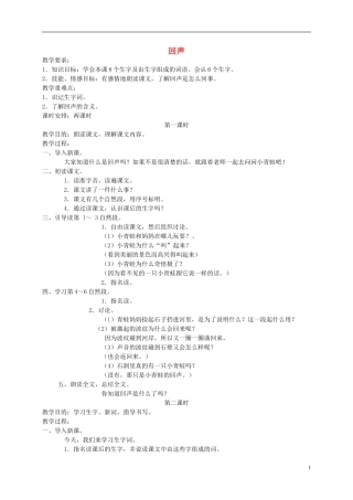 二年级语文下册 回声 1教案 北京版