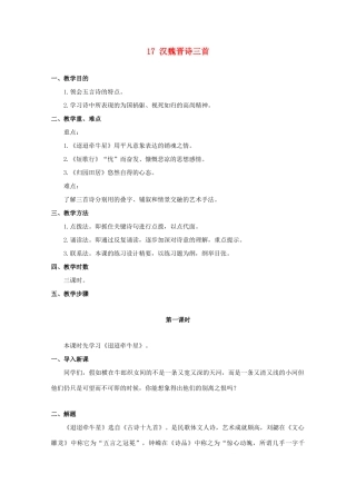 2012届高中语文 4.17《汉魏晋诗三首》教案 粤教版必修1