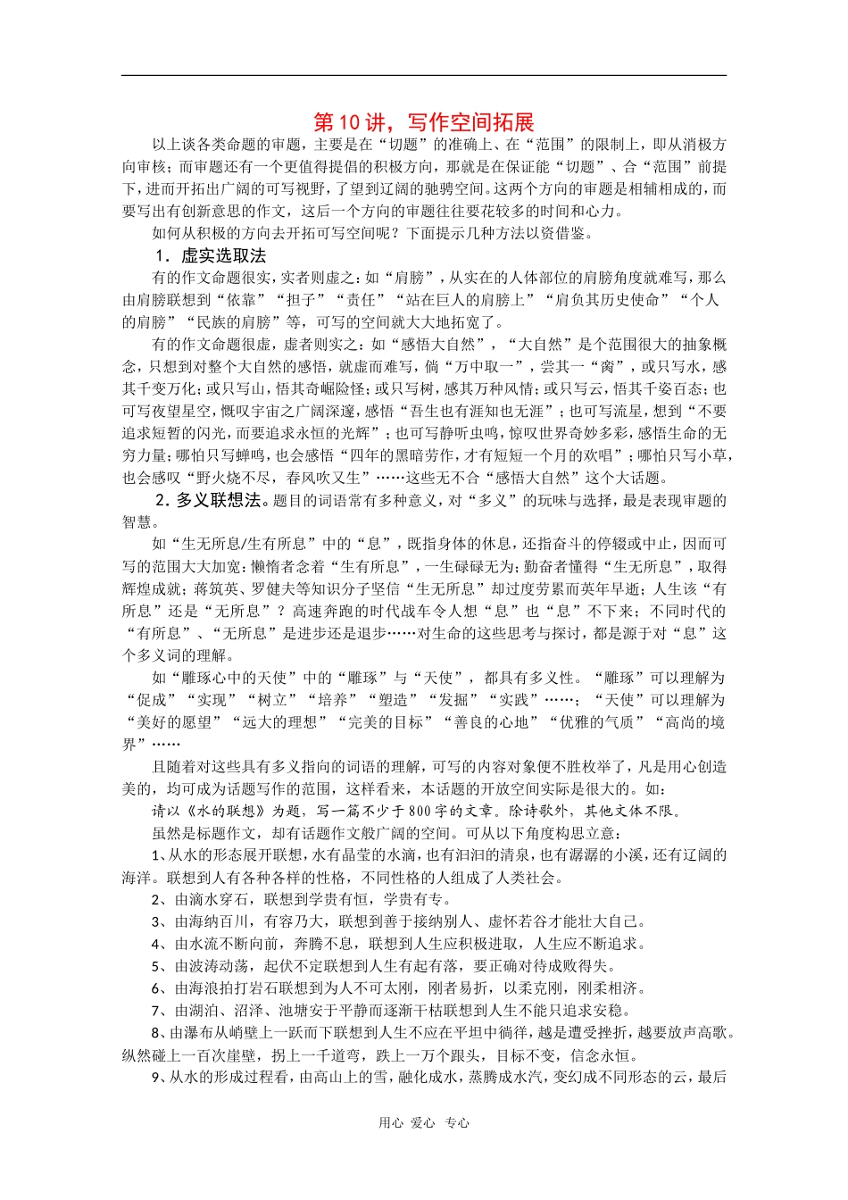 2010届高三语文高考写作55分突破专题讲座教案第10讲：写作空间拓展_第1页