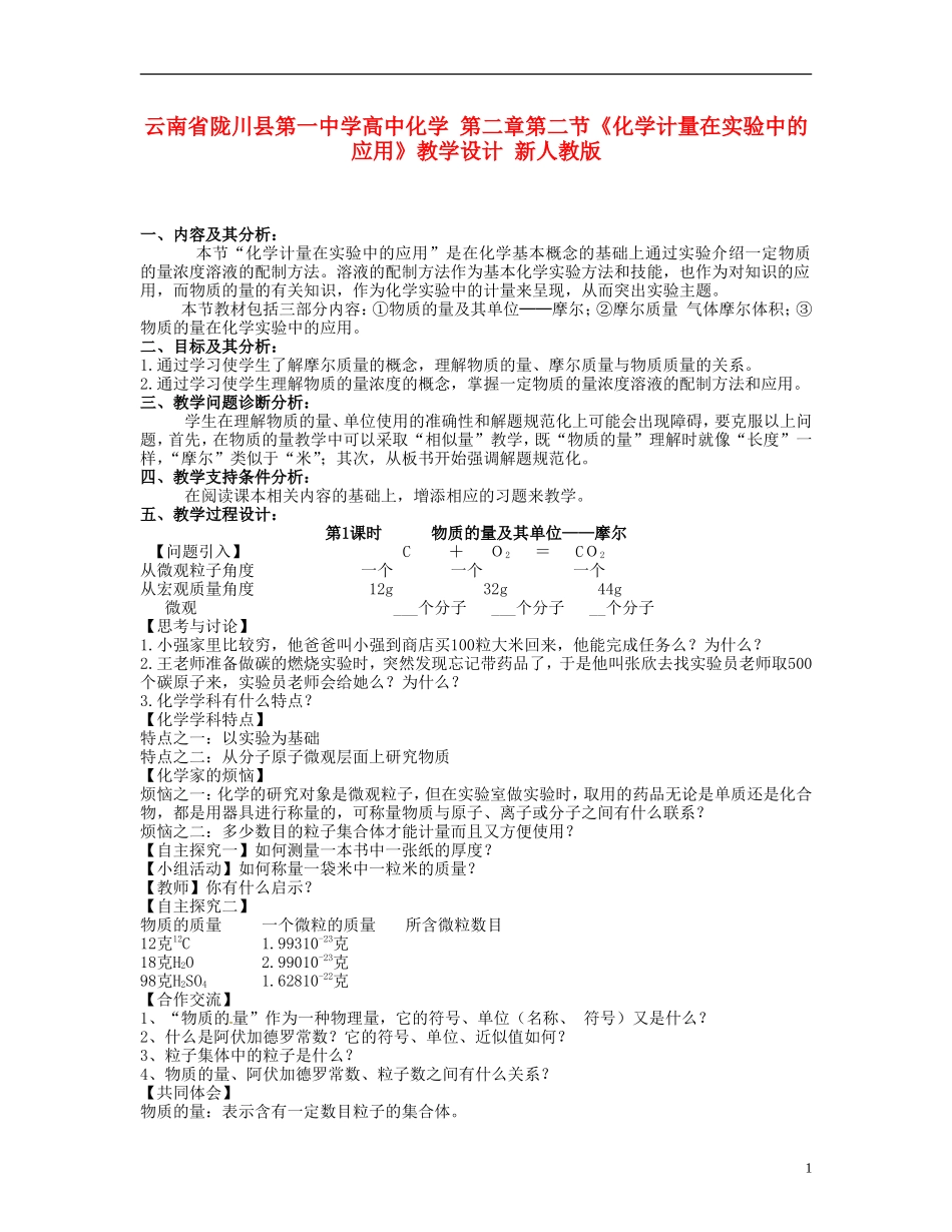 云南省陇川县第一中学高中化学 第二章第二节《化学计量在实验中的应用》教学设计 新人教版_第1页