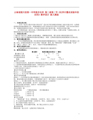 云南省陇川县第一中学高中化学 第二章第二节《化学计量在实验中的应用》教学设计 新人教版
